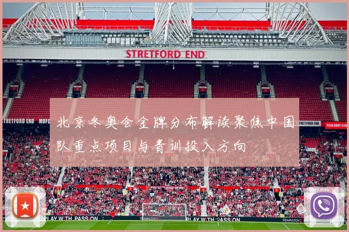 北京冬奥会金牌分布解读聚焦中国队重点项目与青训投入方向