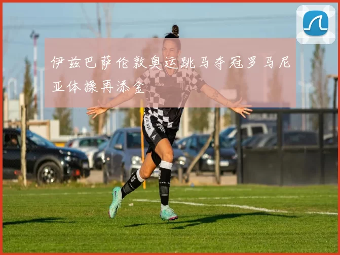 伊兹巴萨伦敦奥运跳马夺冠罗马尼亚体操再添金