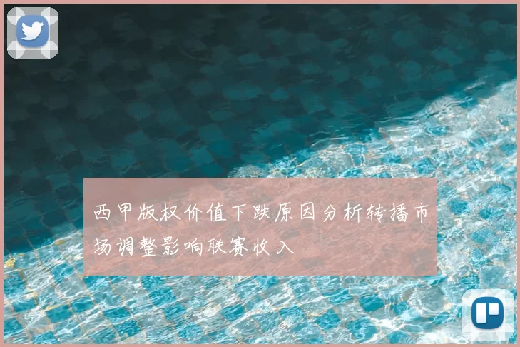 西甲版权价值下跌原因分析转播市场调整影响联赛收入