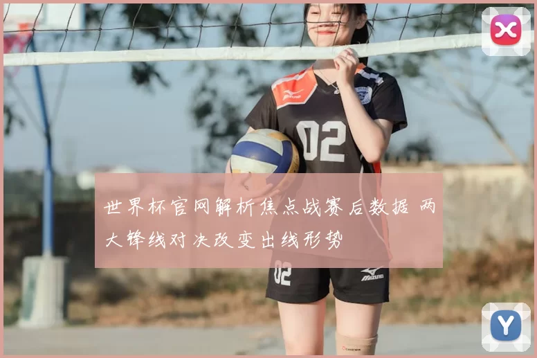 世界杯官网解析焦点战赛后数据 两大锋线对决改变出线形势