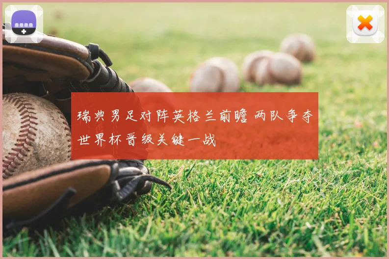 瑞典男足对阵英格兰前瞻 两队争夺世界杯晋级关键一战
