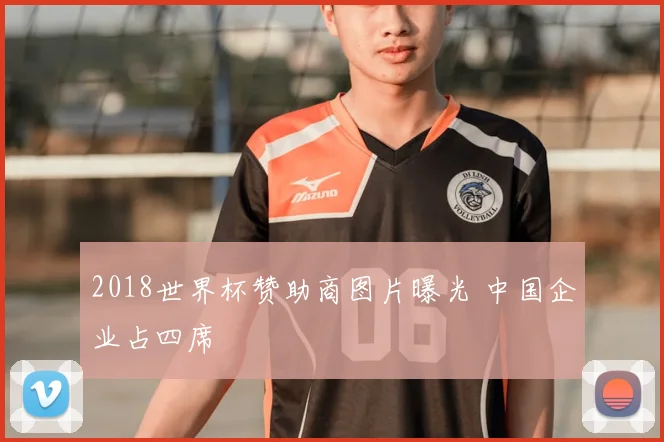 2018世界杯赞助商图片曝光 中国企业占四席