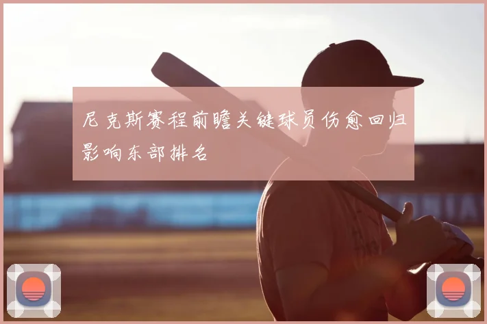 尼克斯赛程前瞻关键球员伤愈回归影响东部排名