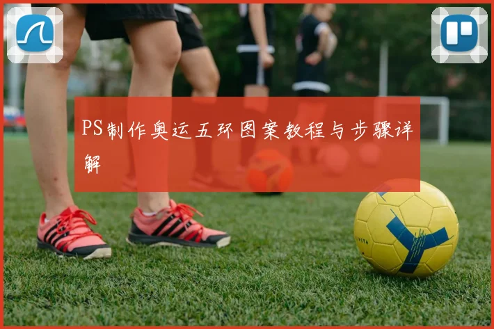 PS制作奥运五环图案教程与步骤详解