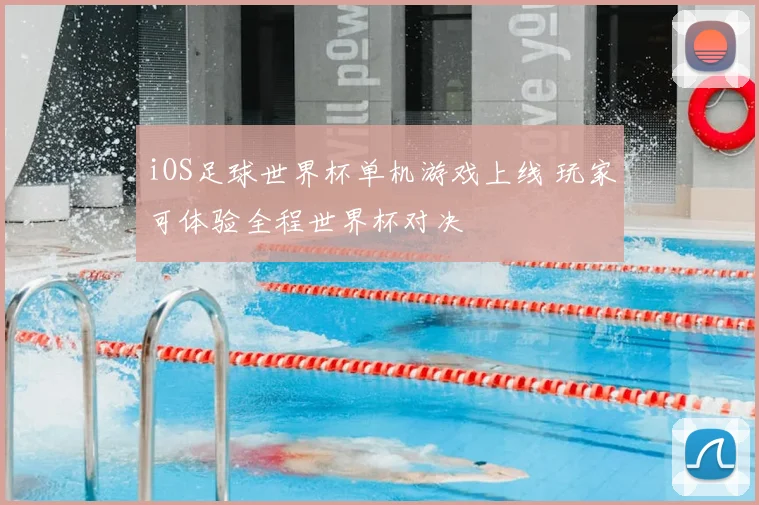 iOS足球世界杯单机游戏上线 玩家可体验全程世界杯对决