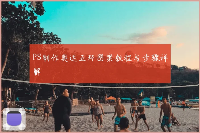 PS制作奥运五环图案教程与步骤详解