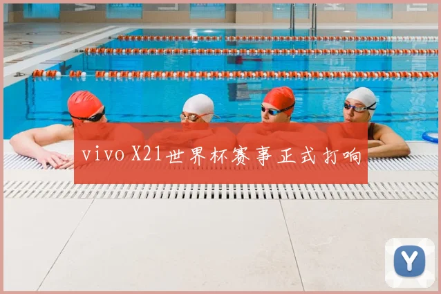 vivo X21世界杯赛事正式打响