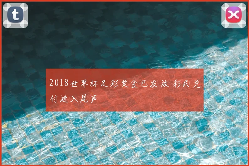 2018世界杯足彩奖金已发放 彩民兑付进入尾声