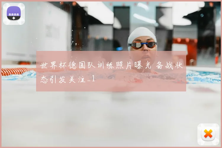 世界杯德国队训练照片曝光 备战状态引发关注_1