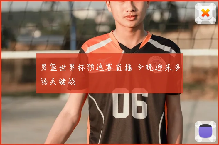 男篮世界杯预选赛直播 今晚迎来多场关键战