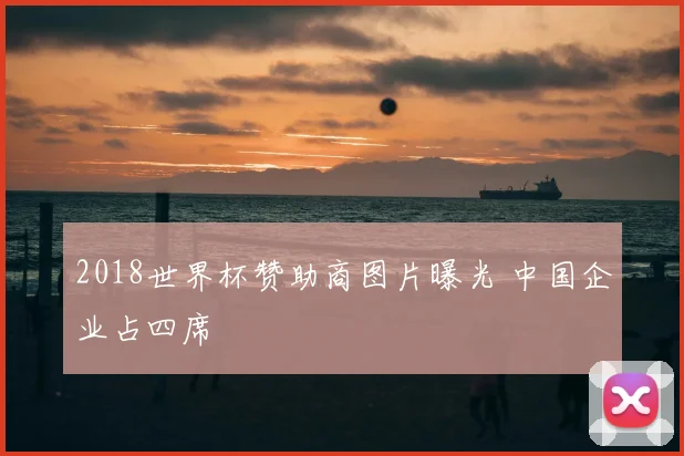 2018世界杯赞助商图片曝光 中国企业占四席