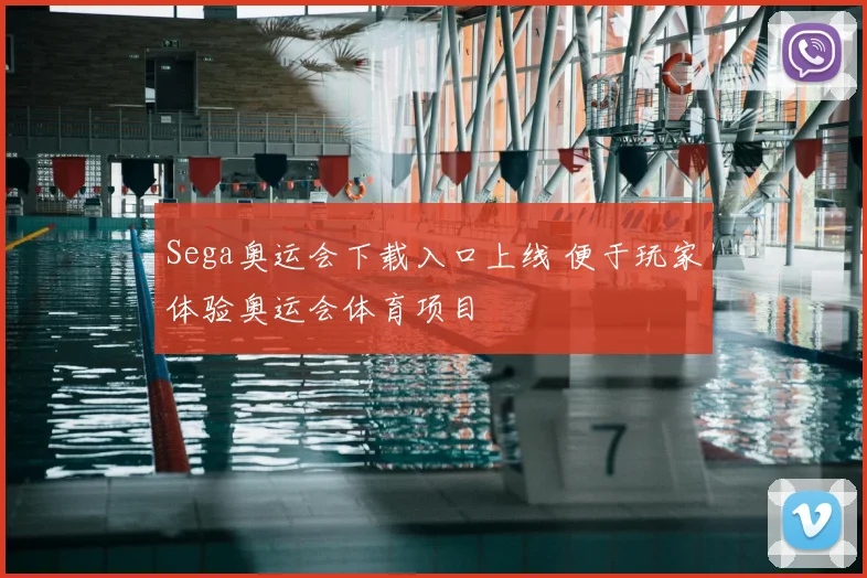 Sega奥运会下载入口上线 便于玩家体验奥运会体育项目