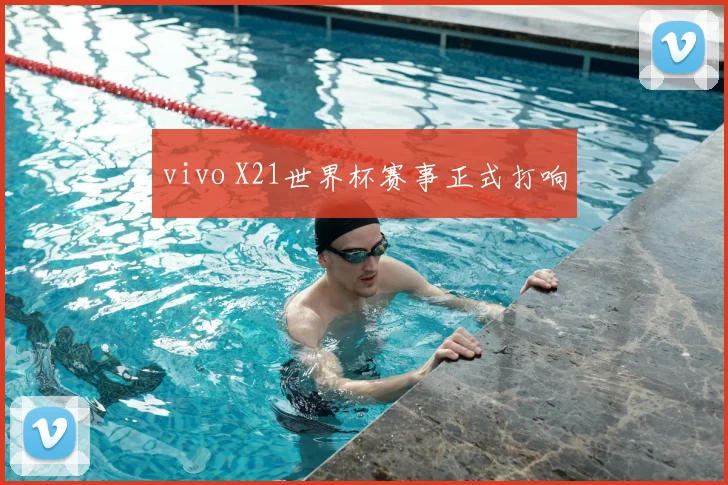 vivo X21世界杯赛事正式打响